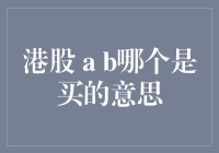 港股新手指南：a和b，到底哪个才是买的意思？