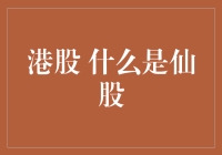 什么是港股仙股？深度解析港股市场中的仙股现象