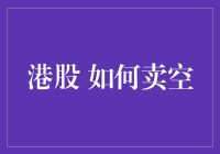 港股市场中的卖空操作：策略与风险分析