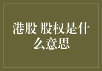 股权投资：当港股碰上权利，到底是个什么梗？