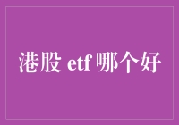 港股ETF投资指南：市场分析与精选产品推荐