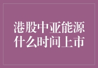 港股中亚能源啥时候上市？别急，先来看看这三大信号！