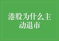 港股为何频频退市？揭秘背后的秘密！