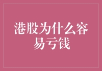 港股为啥那么爱让人亏钱？