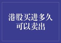 港股买进多久可以卖出？投资者应掌握的五大关键策略