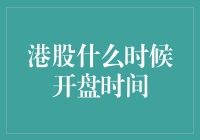 港股开盘时间：解读香港股市的交易时刻表