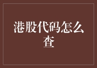 港股代码查询指南：高效便捷的途径与技巧