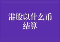 港股结算：港币还是人民币？还是比特币？