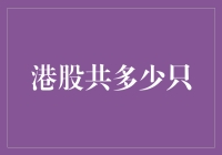 港股市场：繁荣与挑战并存的资本市场解析