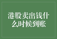 港股卖出后的钱何时到账：探索资金清算与到账时间的奥秘