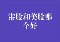 港股与美股：全球化投资视角下的比较分析