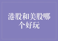 港股与美股：投资者的乐园，哪个更值得你驻足探索？