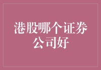 投资港股，选对证券公司就像选对了人生伴侣——但如何从一堆股神中找到真爱？