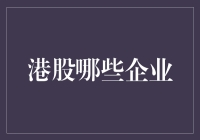 港股市场：哪些企业正在引领未来趋势？