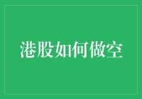 港股做空机制：策略、风险与监管