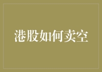 港股新手指南：如何在股市中卖空而不被套牢