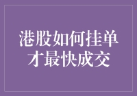 股市新手速成指南：如何在港股挂单时做到秒杀？