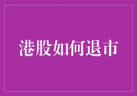 港股退市流程解析：从繁华到落幕的每一步