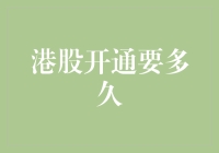 港股开通：时间、流程与关键影响因素解析