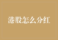 港股分红那点事儿——搞懂分红流程，让财富增长更轻松！