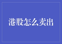 如何正确操作港股卖出：策略与步骤详解