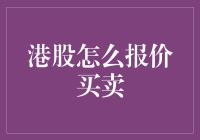 港股交易秘籍：如何在股市中玩转报价买卖（附超实用指南）