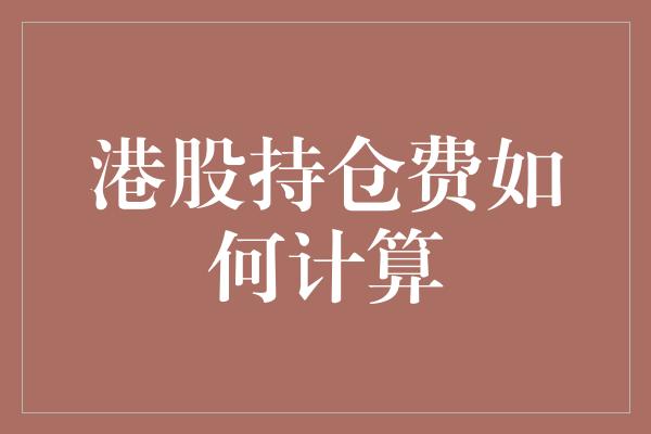 港股持仓费如何计算