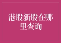 港股新股哪里查询？新手必备指南！