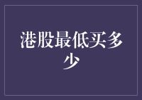 港股最低买多少？新手投资指南