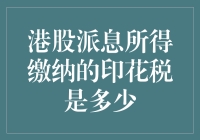 投资港股的税情告白：我在港交所领了分红，却被印花税咬了一口