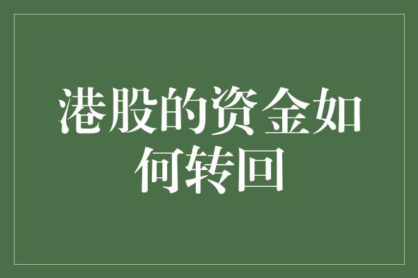 港股的资金如何转回