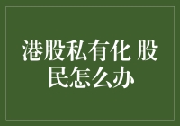 港股私有化：股东权益保护与应对策略