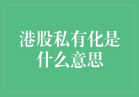 港股私有化：企业战略的独门秘籍