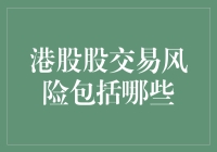 港股交易风险包括哪些：挖开市场的冰山一角