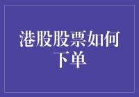 港股股票下单？新手必备指南来啦！