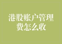 港股账户管理费收取方式详析：专业解读与策略建议