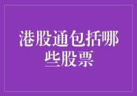 港股通：一只神奇的购物车，能装进你的梦想股吗？