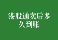 港股通卖出后多久资金能到账？