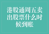 港股通周五卖出股票到账时间解析与策略