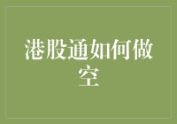 港股通投资者如何合法有效的进行做空操作？