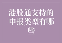 港股通支持的申报类型解析：投资者必知的交易细节