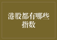 港股指数知多少？新手指南来啦！