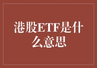 港股ETF：连接A股投资者与港股市场的桥头堡