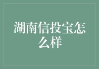 湖南信投宝？靠谱还是忽悠？