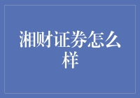 湘财证券：带你领略金融江湖的另一面