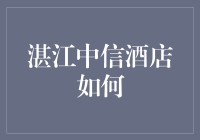 湛江中信酒店怎么样？值得一看！