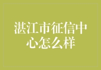 湛江市征信中心：构建信用社会的坚实基石