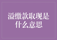 溢缴款取现：从银行账户里捞月的有趣实验