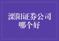 【揭秘】溧阳证券公司哪家强？别瞎猜，进来瞧！