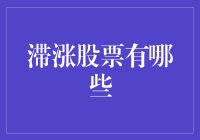 滞涨股票分析：价值投资者的新机遇